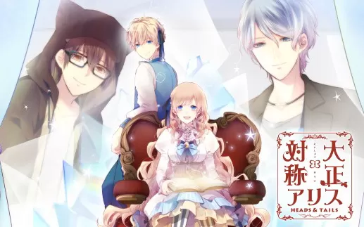 switch《大正×对称爱丽丝 HEADS & TAILS》日文版nsp/xci下载【1.01补丁】