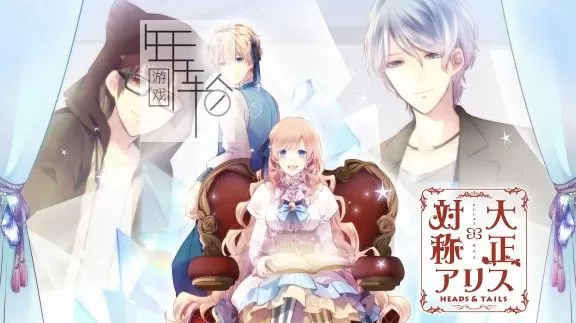 switch《大正×对称爱丽丝 HEADS & TAILS》日文版nsp/xci下载【1.01补丁】_0