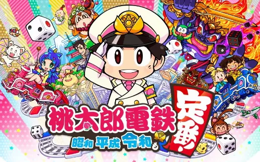 switch《桃太郎电铁 ~昭和 平成 令和 定番！》日文版xci下载【含1.8.2补丁】