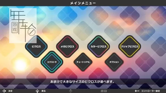 switch《绘图方块S4 Picross S4》中文版nsp/xci下载【1.2.1补丁】_1