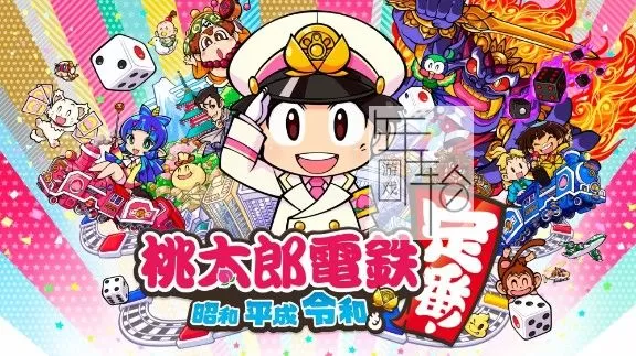 switch《桃太郎电铁 ~昭和 平成 令和 定番！》日文版xci下载【含1.8.2补丁】_0