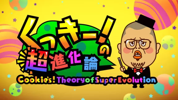 switch《Cookie的超进化论 くっきー!の超進化論》中文版nsz/xci下载