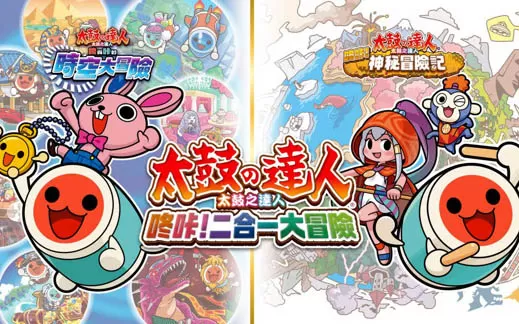 switch《太鼓之达人 咚咔！二合一大冒险》中文版nsp/xci下载【含1.04补丁】