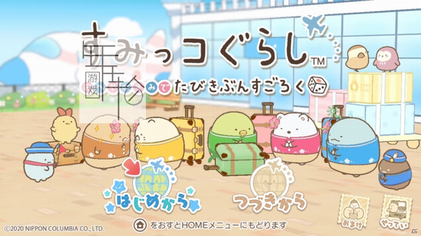 switch《角落萌宠 在家的角落以旅行心情玩双陆》日文版xci整合版下载【1.02补丁】_0