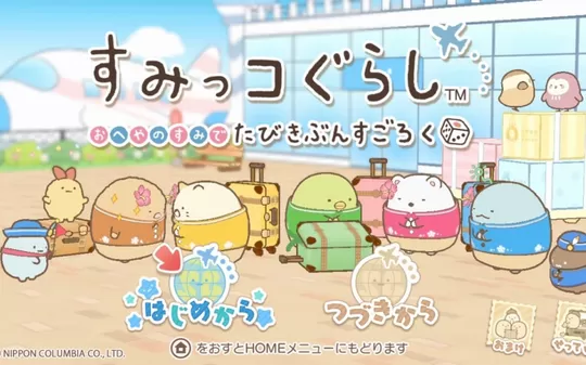 switch《角落萌宠 在家的角落以旅行心情玩双陆》日文版xci整合版下载【1.02补丁】