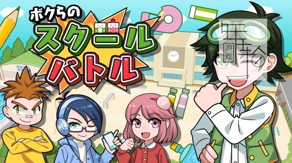 switch《我们的学校对决 ボクらのスクールバトル》日文版nsp/xci整合版下载【含1.03补丁】_0