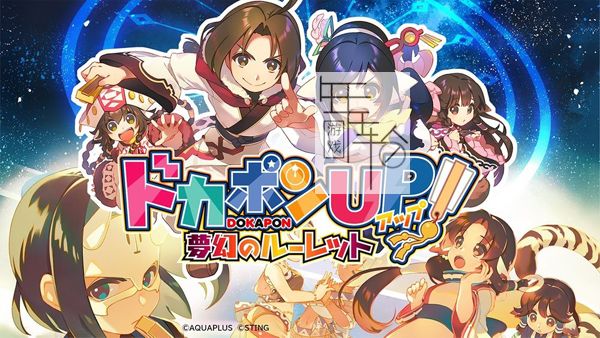 switch《多卡邦UP！梦幻的轮盘 ドカポンUP！ 夢幻のルーレット》魔改9.2日文版xci整合版下载【含1.0.4补丁+8DLC补丁】_0
