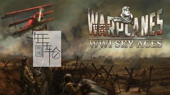 switch《战机一战之王 Warplanes： WW1 Sky Aces》中文版nsp/xci下载【1.0.2补丁】_0