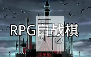 【PC】《RPG自战棋》免安装中文绿色版 下载
