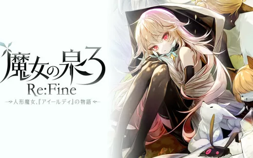 switch《魔女之泉3 Witch Spring 3 ReFine》中文版nsp/xci整合版下载【含1.1补丁+DLC】