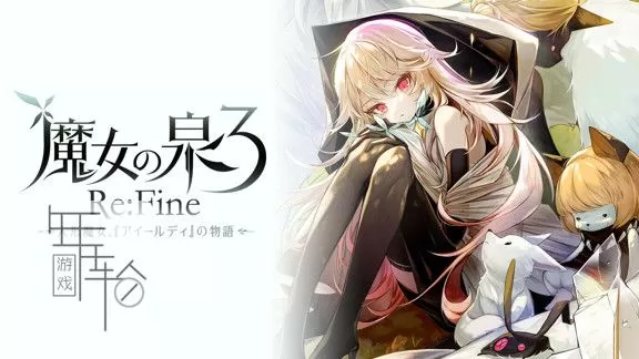 switch《魔女之泉3 Witch Spring 3 ReFine》中文版nsp/xci整合版下载【含1.1补丁+DLC】_0