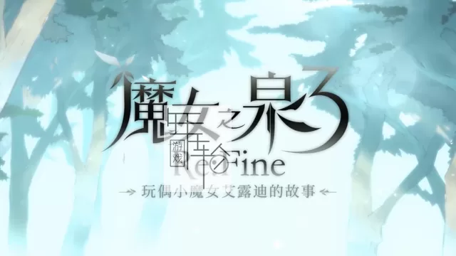 switch《魔女之泉3 Witch Spring 3 ReFine》中文版nsp/xci整合版下载【含1.1补丁+DLC】_1