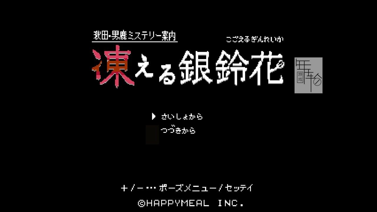 switch《秋田・男鹿神秘导览冰冻银铃花 秋田・男鹿ミステリー案内 凍える銀鈴花》日文版nsp/xci整合版下载【1.2.1补丁】_1