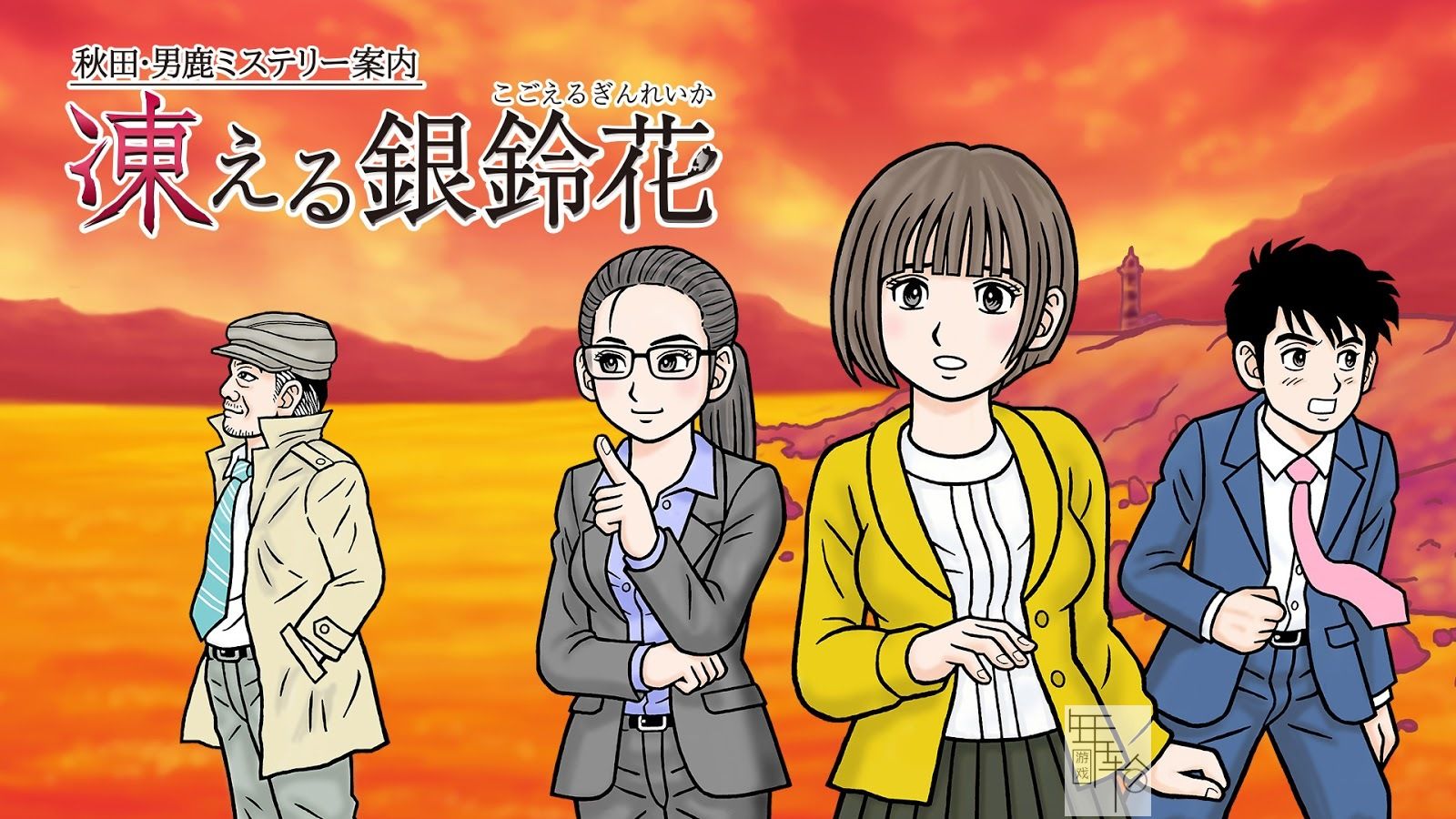 switch《秋田・男鹿神秘导览冰冻银铃花 秋田・男鹿ミステリー案内 凍える銀鈴花》日文版nsp/xci整合版下载【1.2.1补丁】_0