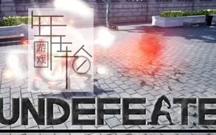 【PC】《不败英雄(UNDEFEATED)》免安装绿色版下载