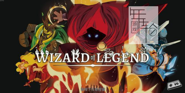 【PC】《传说法师(Wizard of Legend)》免安装v1.121中文版 下载_0