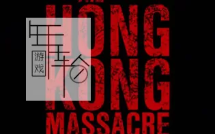 【PC】《喋血香港.杀戮香港(THE HONGKONG MASSACRE)》完美中文汉化免安装绿色版 下载