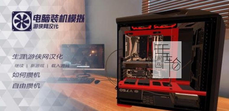 PC《电脑装机模拟》免安装中文绿色版下载【补丁+DLC】_0