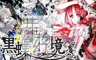 【PC】《黑蝶幻境(Psychedelica of the Black Butterfly)》免安装绿色中文版 下载