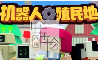 【PC】《机器人殖民地（Autonauts）》免安装绿色中文版 下载