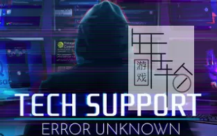 【PC】《技术支持：未知错误Tech Support: Error Unknown》v1.013 中文版 下载