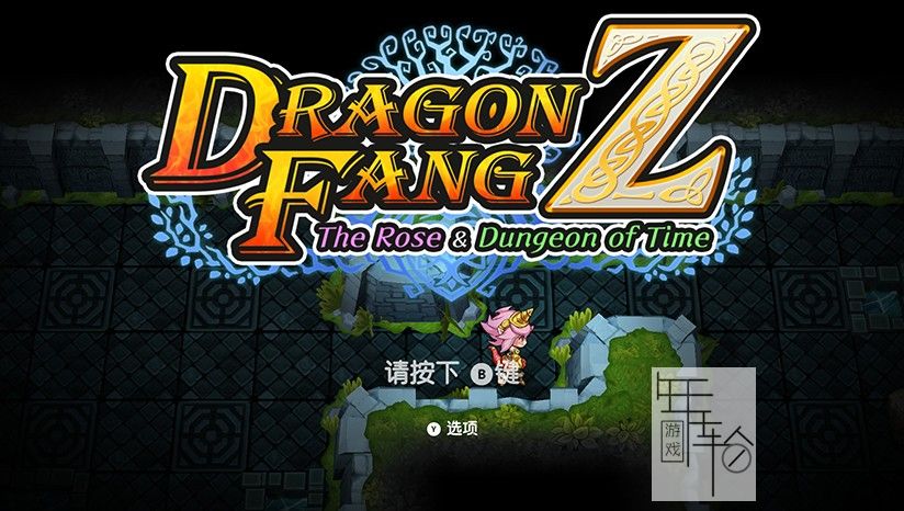 【PC】《龙之牙：龙者杜兰与时之迷宫（DragonFangZ - The Rose & Dungeon of Time）》免安装中文绿色版 下载_0