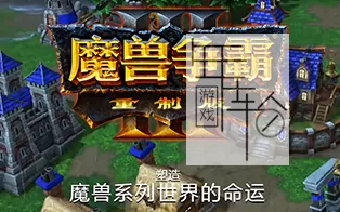 【PC】《魔兽争霸3冰封王座(warcraft3)》免安装绿色版 下载