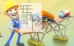 【PC】《桥梁构造者（Bridge Constructor）》免安装v8.1rev123简体中文绿色版 下载