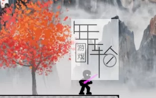 【PC】《水墨英雄(Ink Hero)》免安装绿色中文版 下载