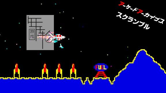 switch《紧急起飞 Arcade Archives Scramble》英文版nsp+xci下载_1