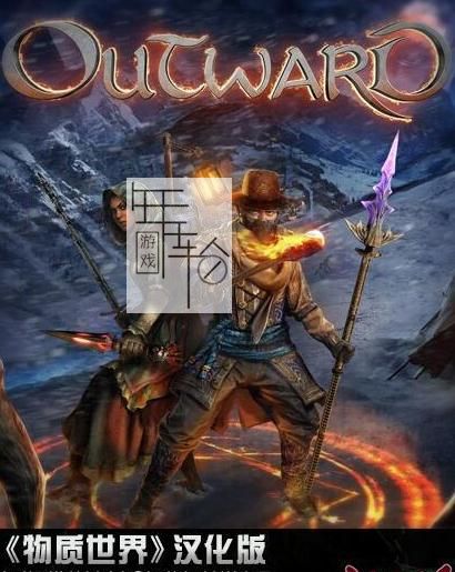 【PC】《物质世界Outward》免安装绿色中文版-游侠LMAO汉化2.2下载_0