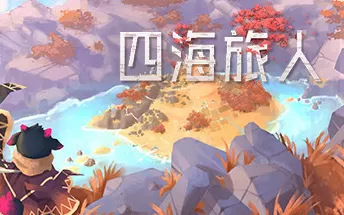 四海旅人 As Far As The Eye PC免安装中文版下载（v0.8.2）