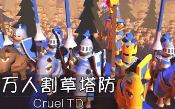 万人割草塔防 CruelTD PC免安装中文整合版下载