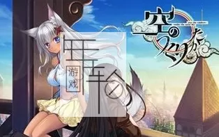 switch《空のつくりかた -under the same sky，over the rainbow》日文版nsz下载