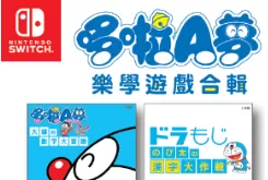 switch《哆啦A梦：乐学游戏合集》中文版XCI下载+1.1.0补丁