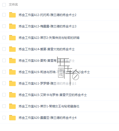 switch《炼金系列10部作品合集》中文版xci整合最新补丁下载_0