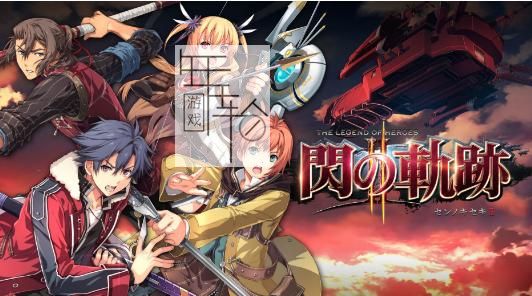 【合集】PS4《英雄传说：闪之轨迹/零之轨迹》系列4部作品合集百度云下载_1