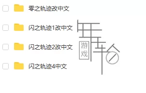 【合集】PS4《英雄传说：闪之轨迹/零之轨迹系列》4部作品合集百度云下载_0