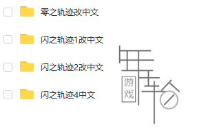【合集】PS4《英雄传说：闪之轨迹/零之轨迹》系列4部作品合集百度云下载_0