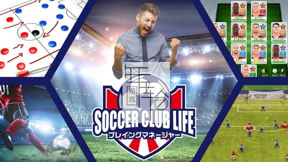 switch《足球俱乐部生活经理 Soccer Club Life Playing Manager》日文版nsp+xci整合版下载【含1.5.1补丁+DLC】_0