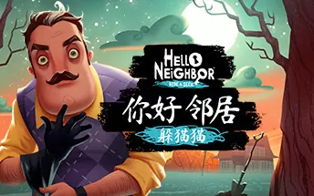 【6.72/5.05】PS4《你好邻居：捉迷藏 Hello Neighbor Hide and Seek》中文版pkg下载（v1.01）