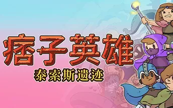 switch《痞子英雄：泰索斯遗迹 Rogue Heroes：Ruins of Tasos》中文版xci整合版下载【整合最新补丁+DLC】