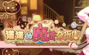 诺诺的魔法杂货店 Nono's magic general shop 正式版 PC免安装中文版下载