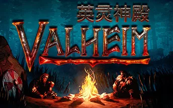 【单机+联机版】PC《Valheim： 英灵神殿》免安装中文版下载v0.219.10