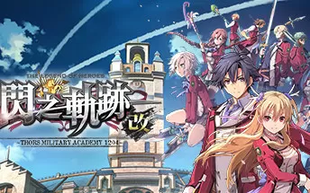 switch《英雄传说：闪之轨迹1 改》中文版nsp/xci整合版下载【含1.0.3补丁+金手指】