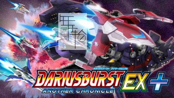 switch《DARIUSBURST ANOTHER CHRONICLE EX plus》英日版nsp/xci整合版下载【1.0.2补丁】_0