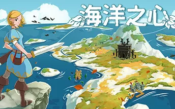 海洋之心 Ocean's Heart PC免安装中文版下载