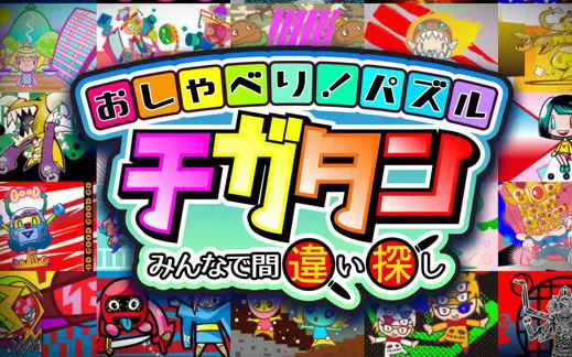 switch《聊天儿！拼图游戏~大家一起来找错~》日文版nsp/xci下载