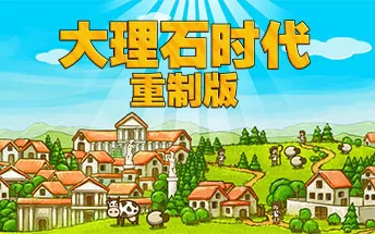 大理石时代：重制版 Marble Age: Remastered PC中文版下载（v1.08a）
