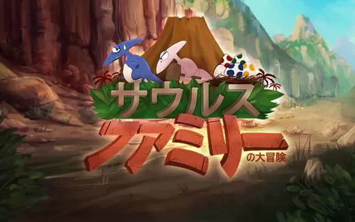 switch《恐龙萨乌鲁斯家族大冒险 サウルスファミリーの大冒険》日文版nsp/xci下载